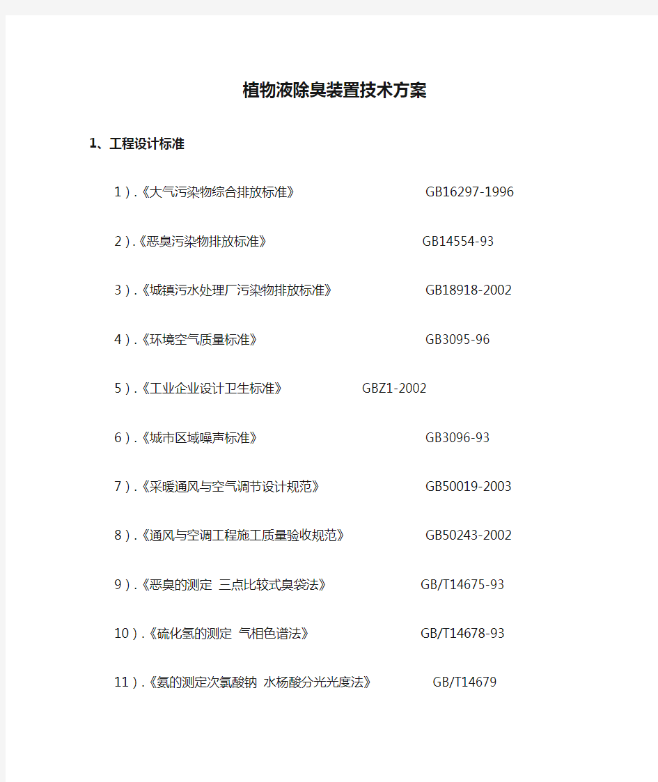 植物液除臭装置技术方案