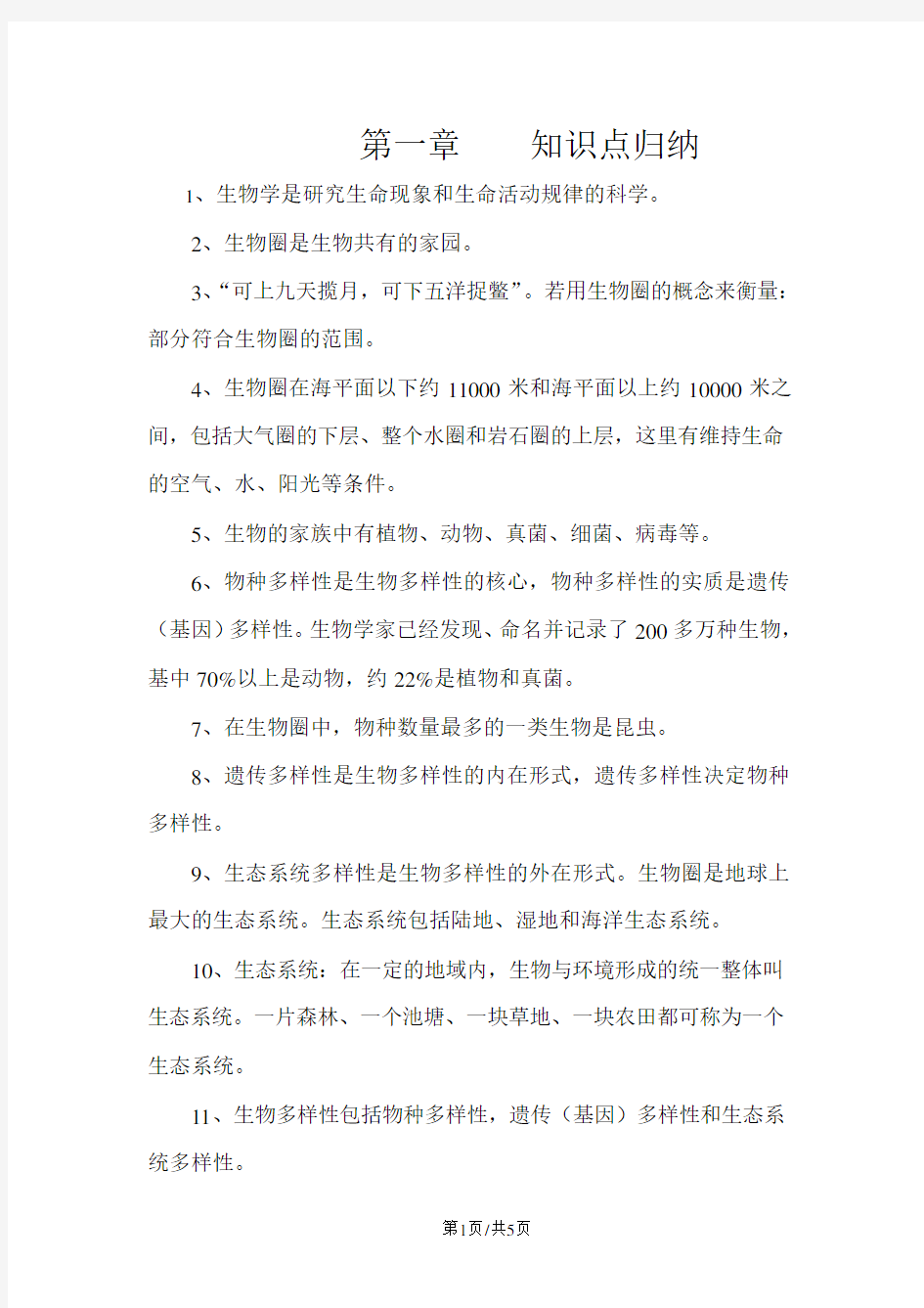 人教 七年级生物上册第一章知识点归纳整理