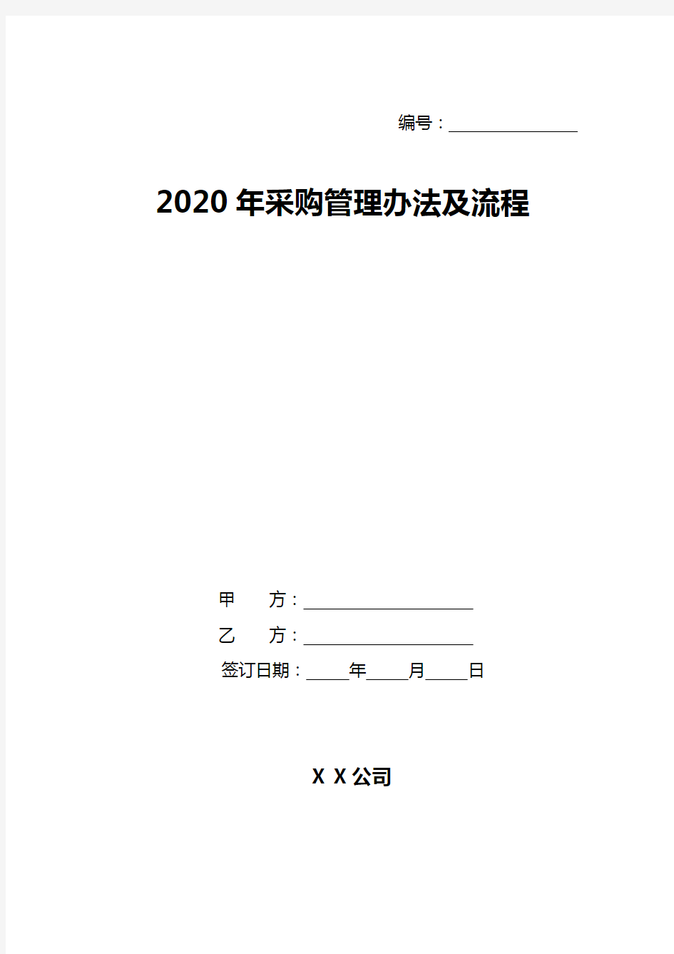 2020年采购管理办法及流程