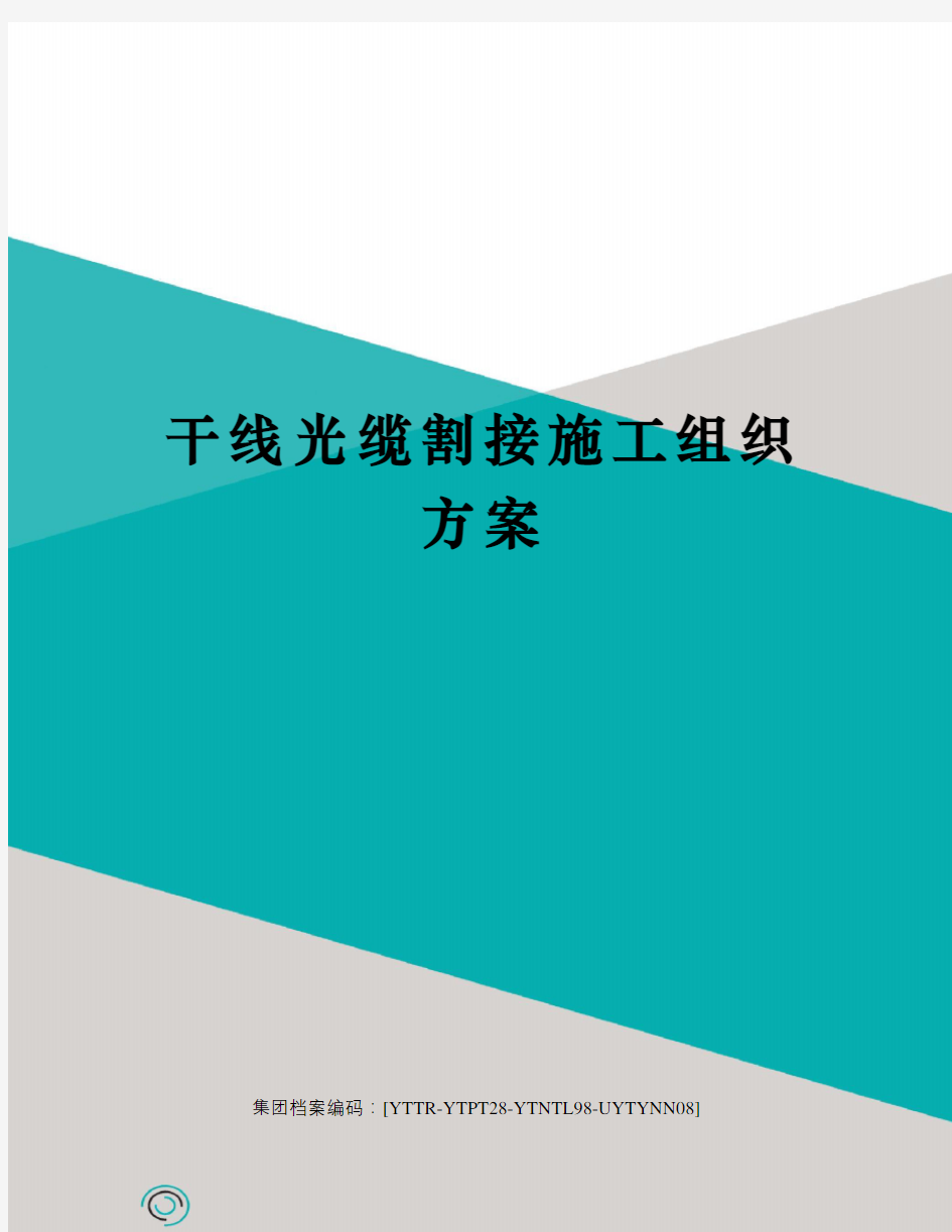 干线光缆割接施工组织方案