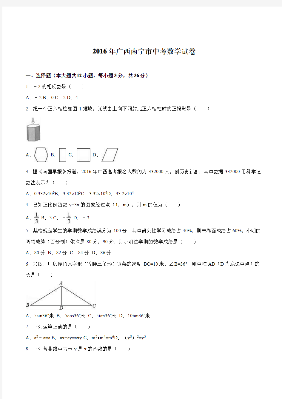 广西南宁市2016年中考数学试卷及答案解析