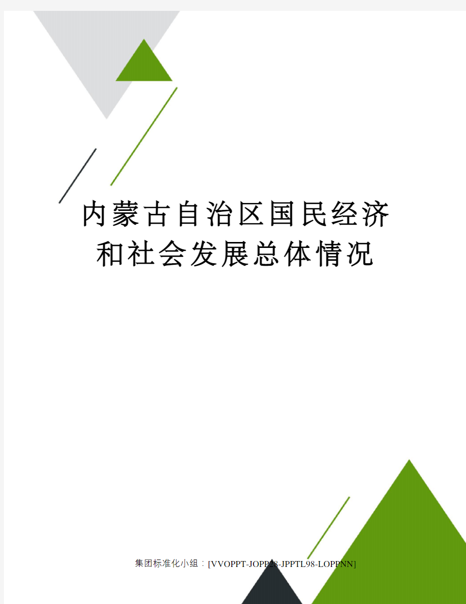 内蒙古自治区国民经济和社会发展总体情况修订版