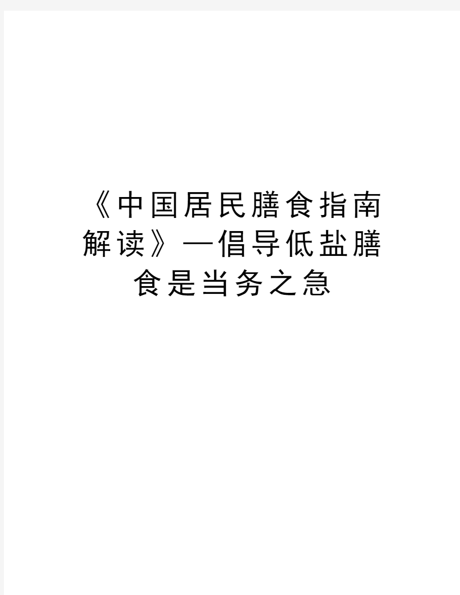 《中国居民膳食指南解读》—倡导低盐膳食是当务之急资料