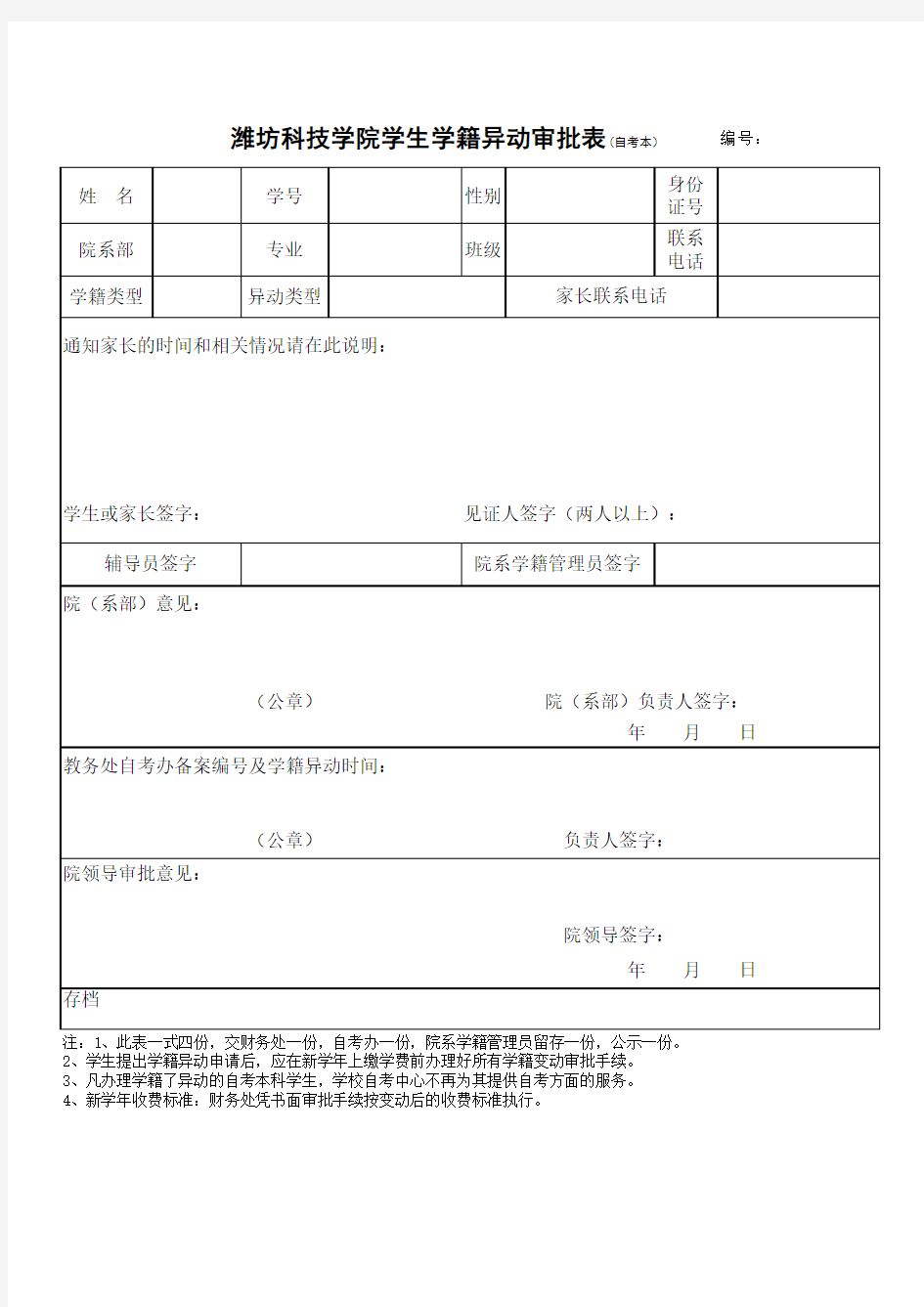 学生学籍异动审批表