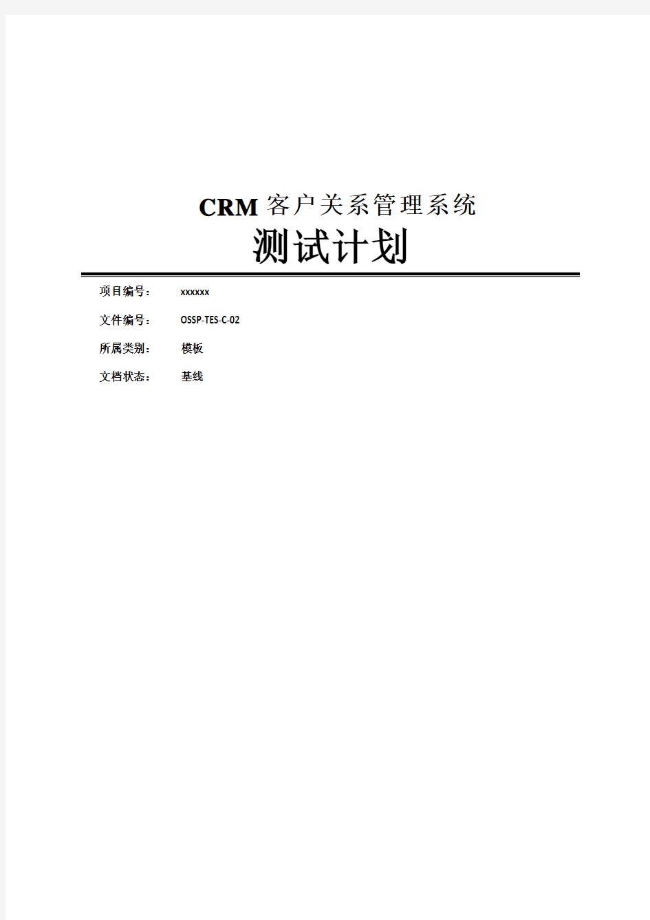 CRM客户关系管理系统测试计划