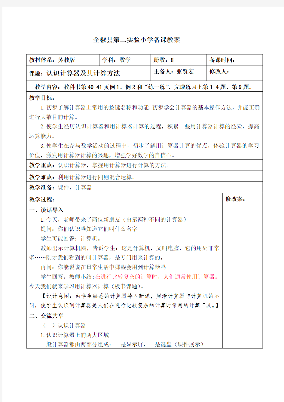 《认识计算器及其计算方法》教学设计