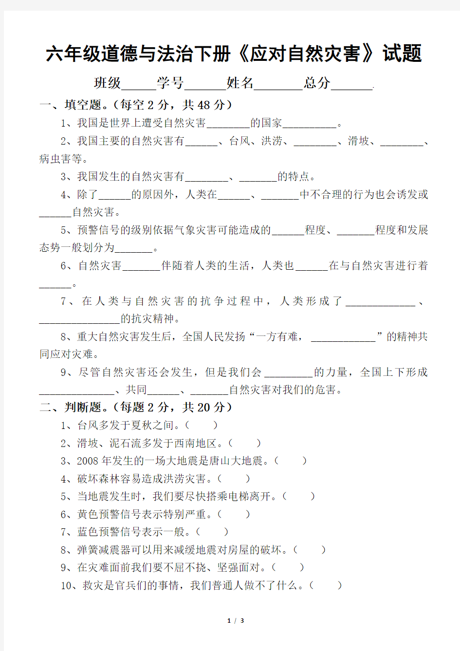 2020部编版小学道德与法治六年级下册《应对自然灾害》试题