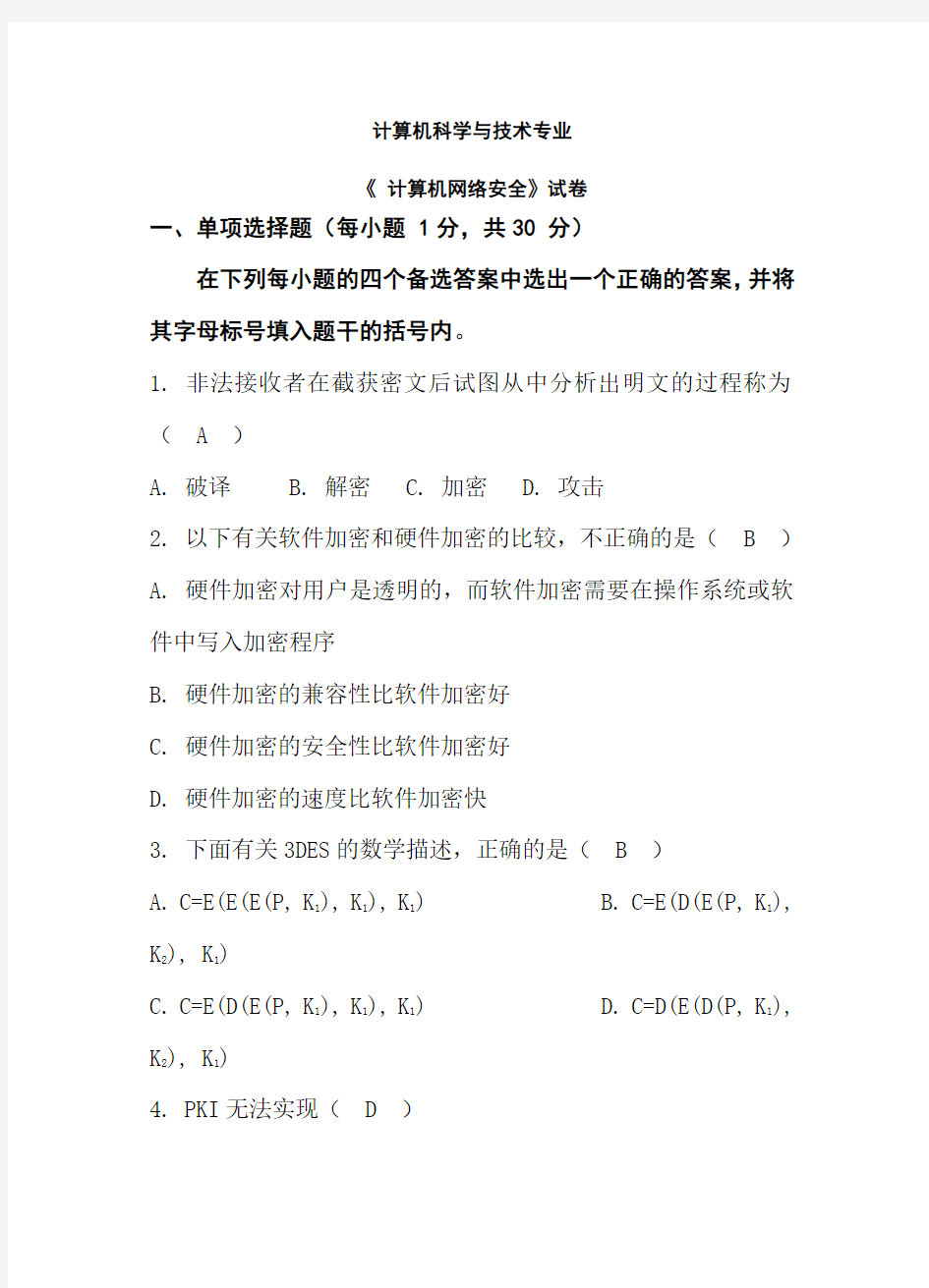 计算机网络安全技术试题全(含答案解析)