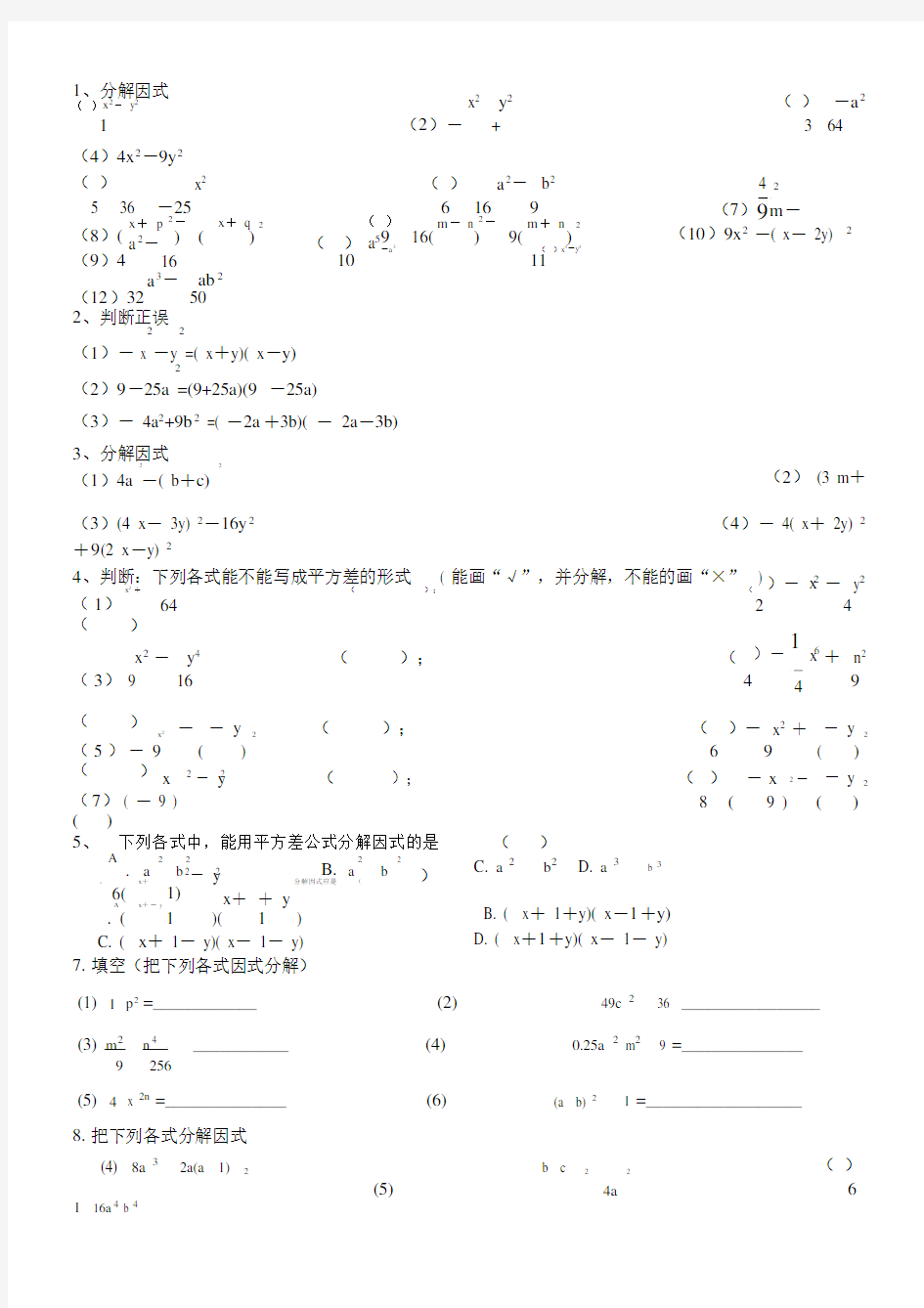 因式分解之平方差公式法练习试题--优选.docx