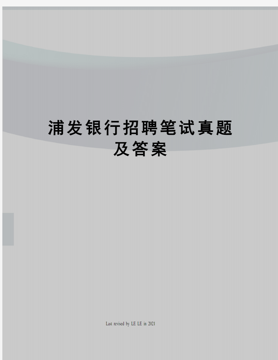 浦发银行招聘笔试真题及答案