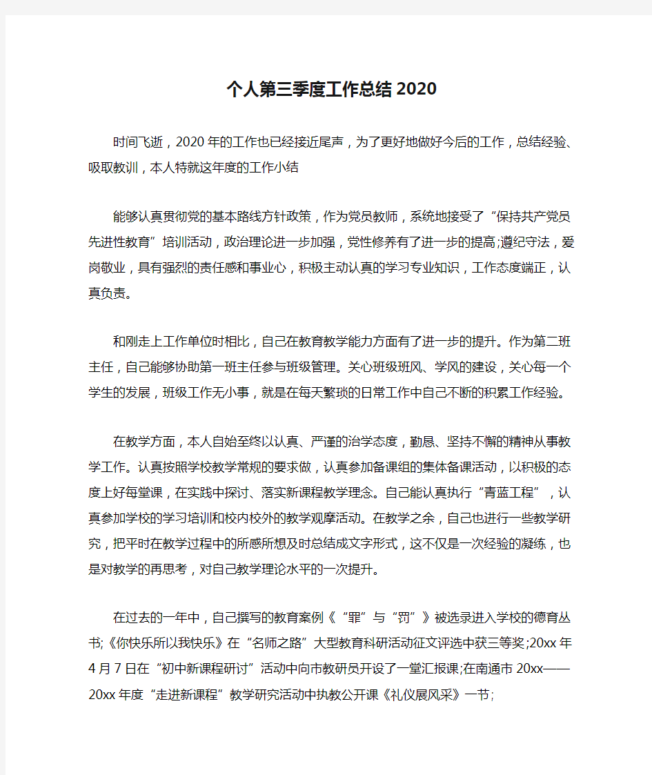 个人第三季度工作总结2020