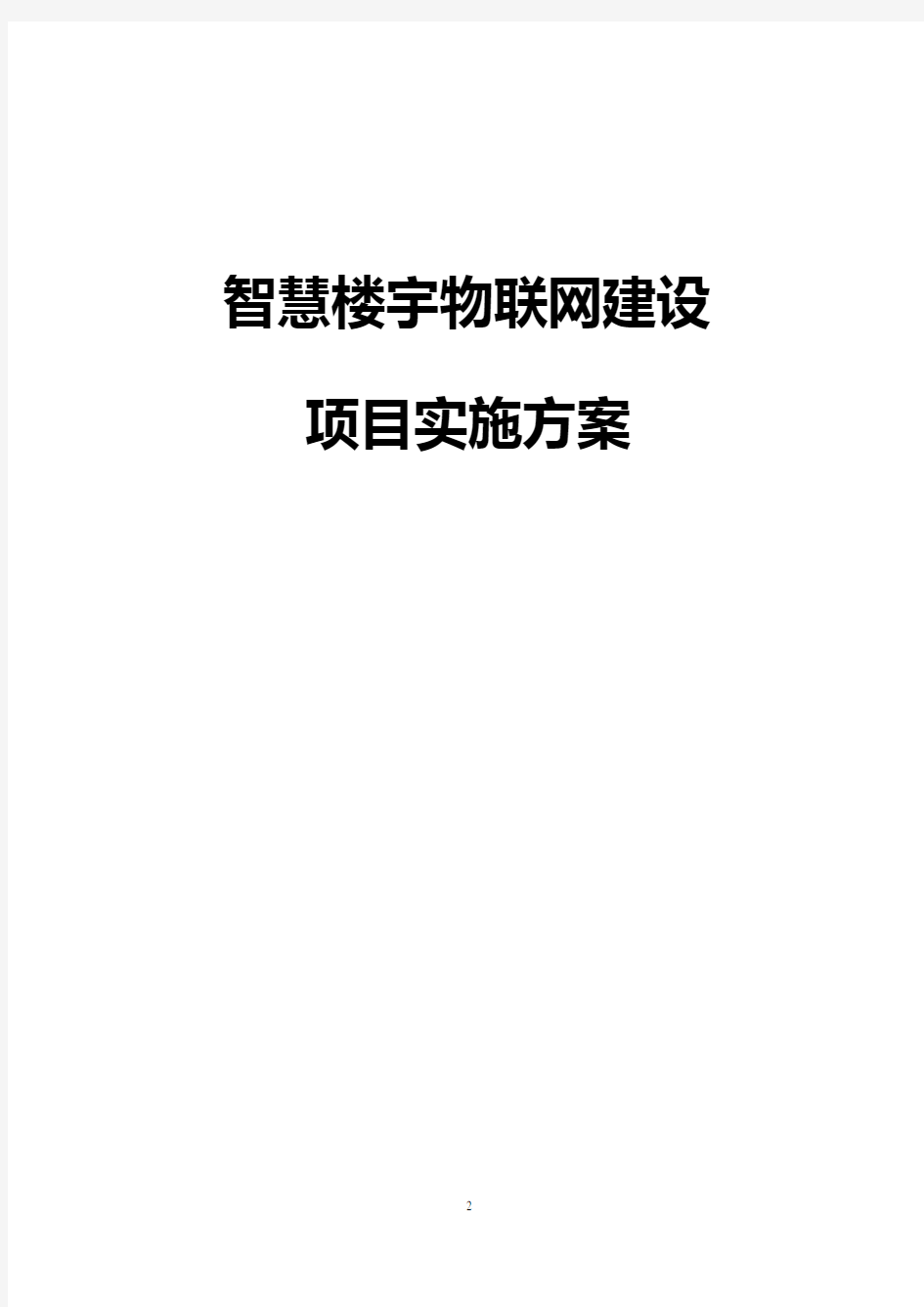 智慧楼宇物联网建设项目实施方案