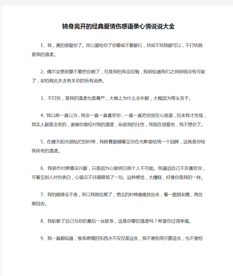 转身离开的经典爱情伤感语录心情说说大全