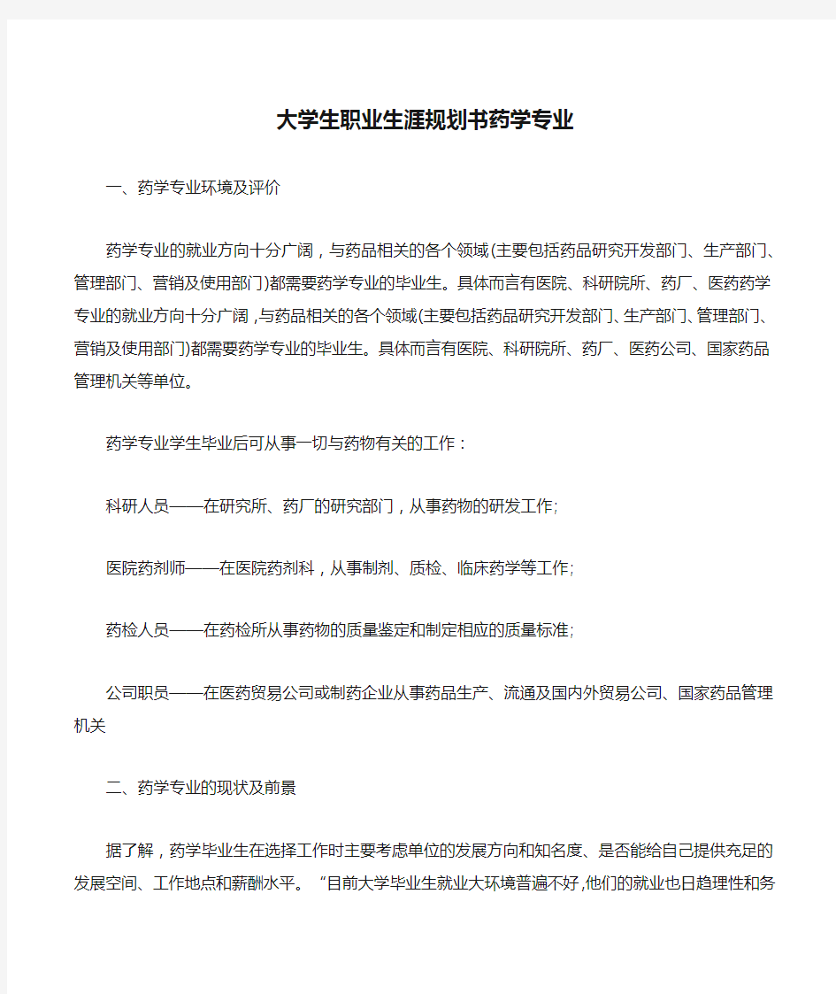 大学生职业生涯规划书药学专业