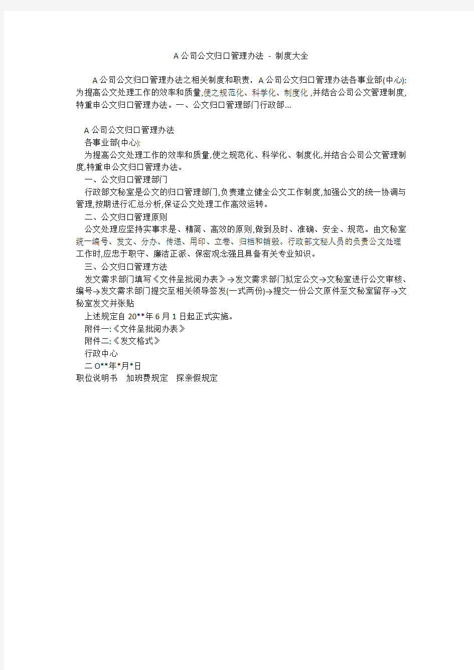 A公司公文归口管理办法 - 制度大全