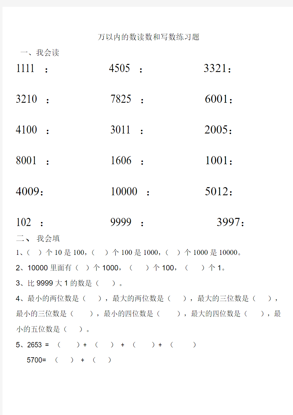 万以内数的读写练习题(1)