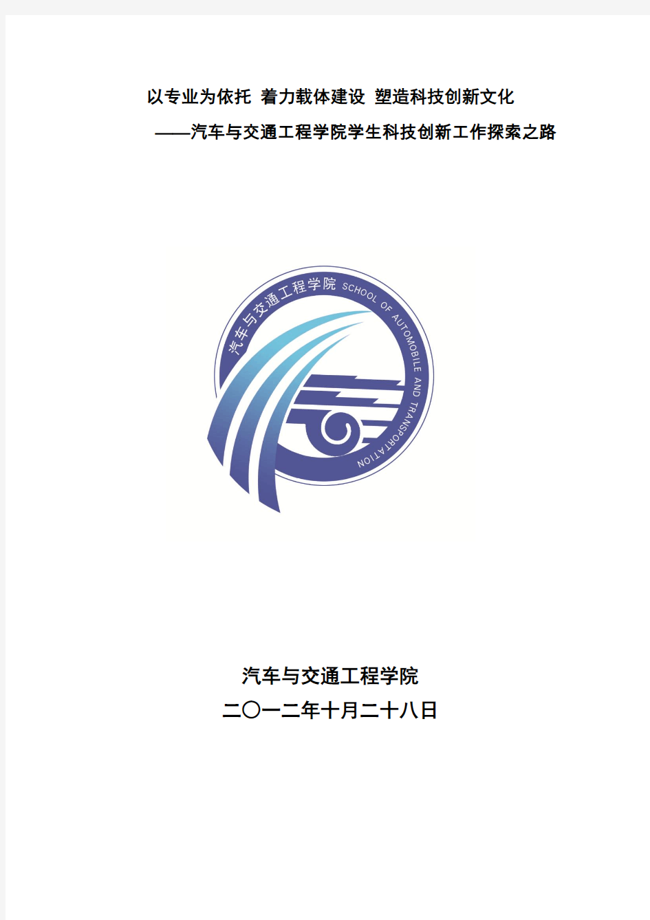 以专业为依托 着力载体建设 塑造科技创新文化