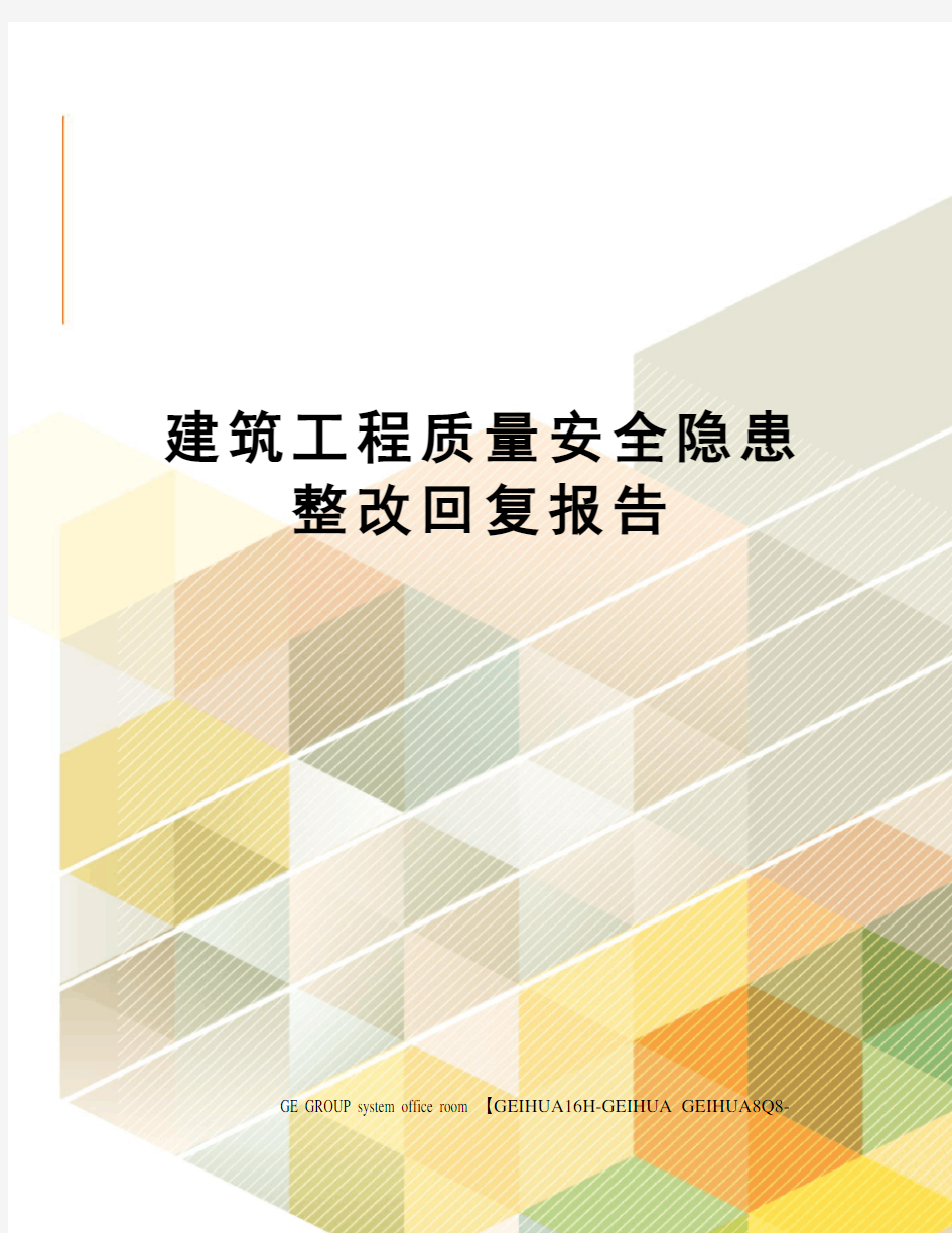 建筑工程质量安全隐患整改回复报告