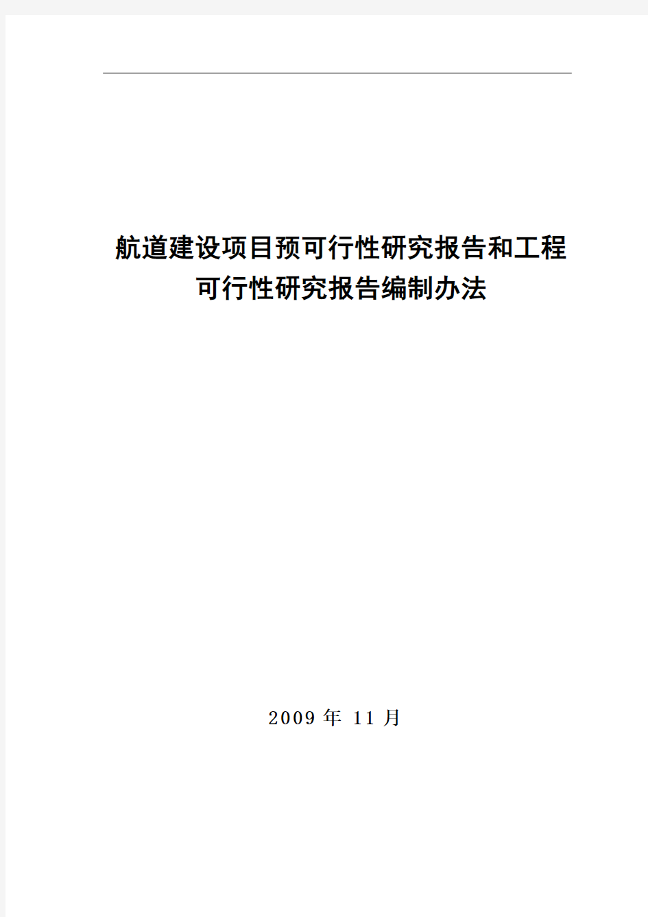 航道建设项目预可行性研究报告和工程可行性研究报告编制办法