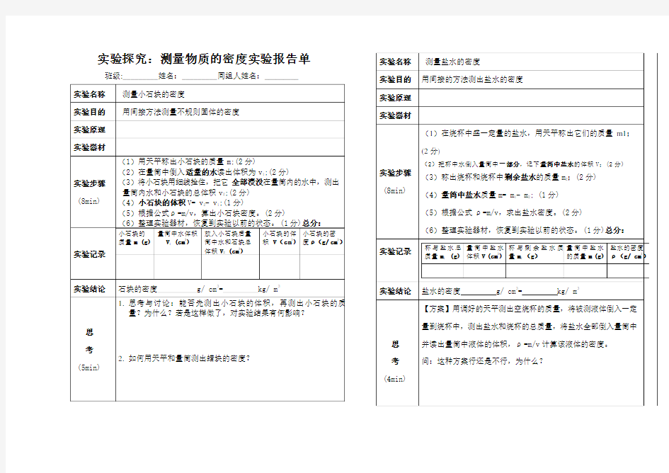 测量物质的密度实验报告单