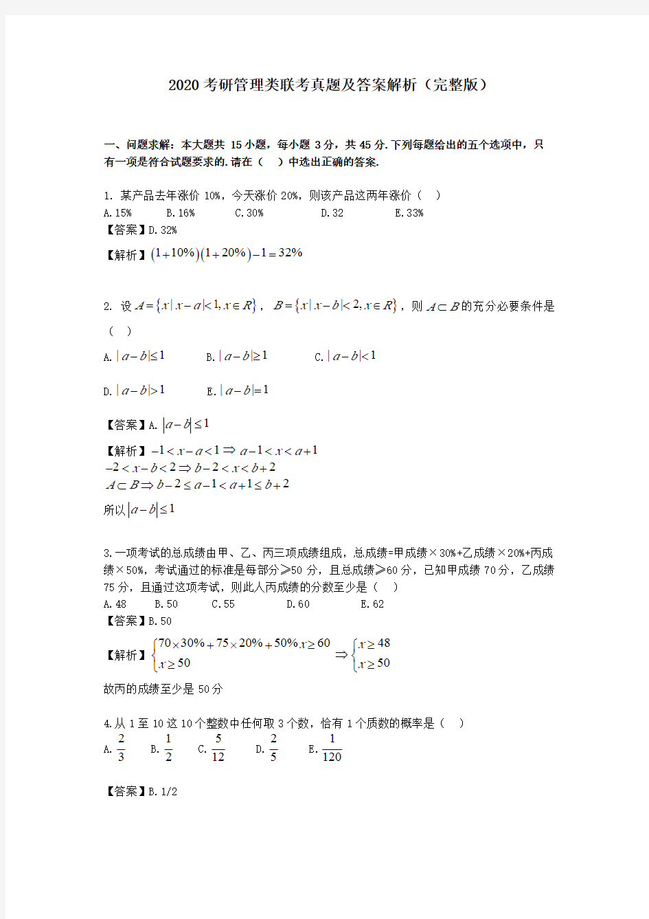 2020管理类联考综合真题及答案