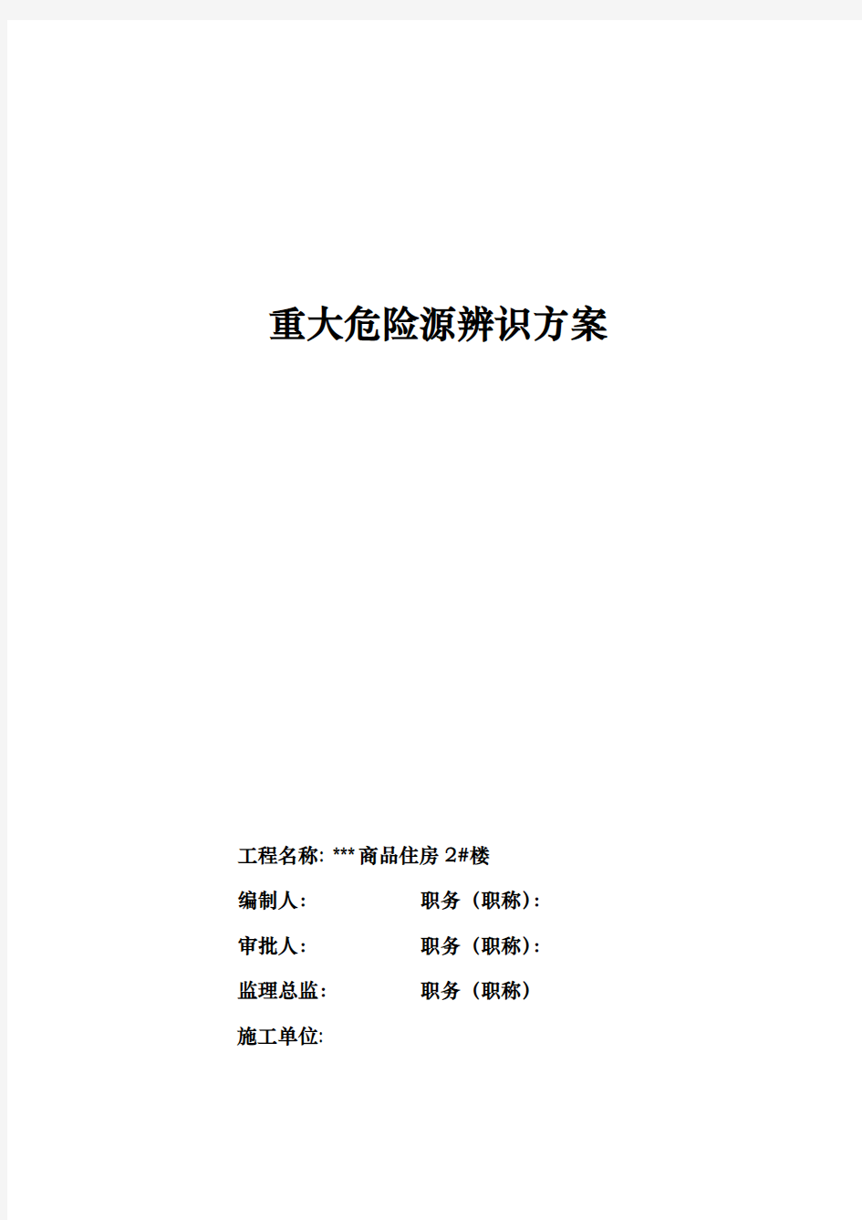 建筑工程重大危险源辨识方案说明