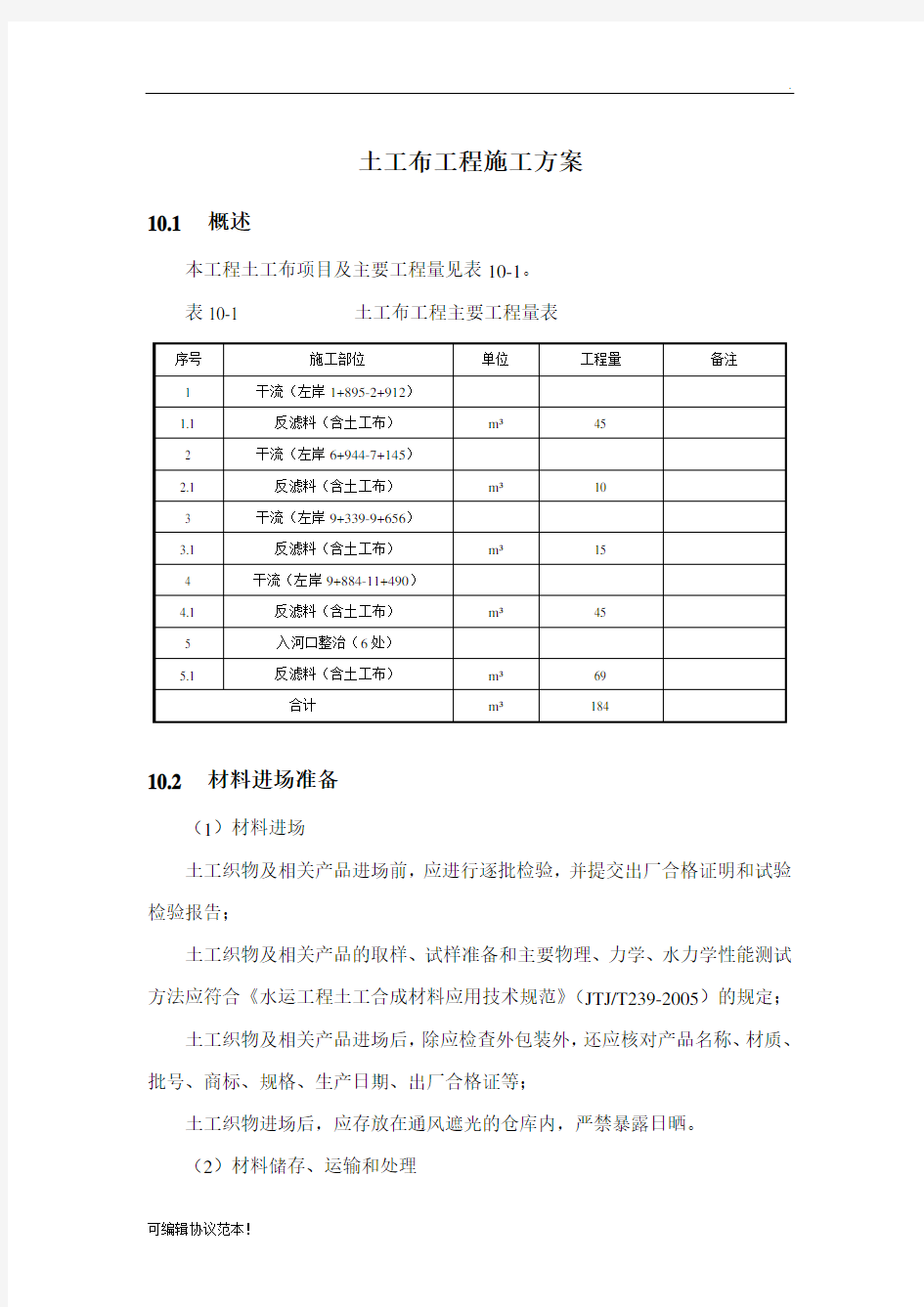 土工布工程施工方案