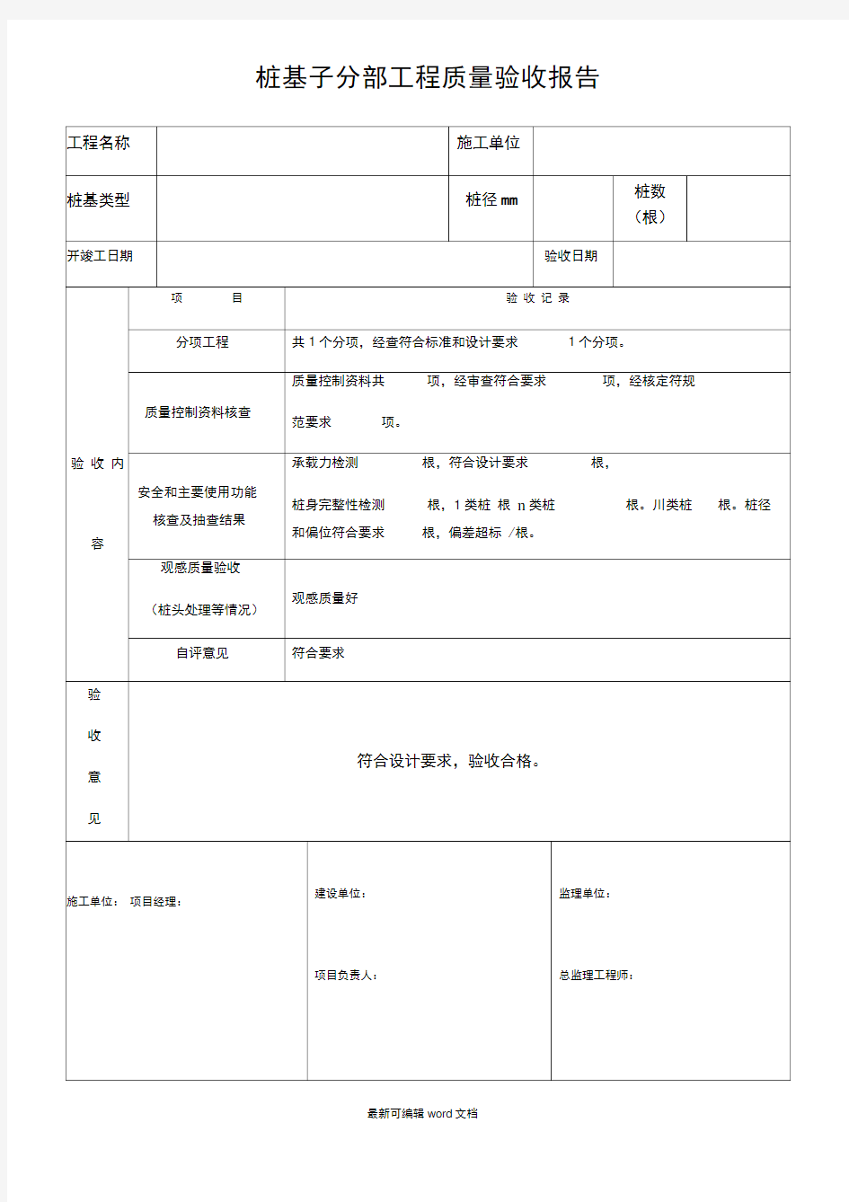 桩基子分部工程质量验收报告