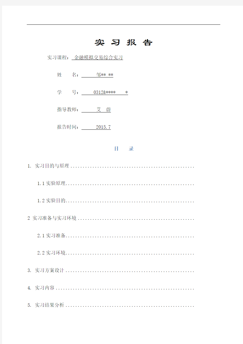 金融模拟交易综合实习报告修订版