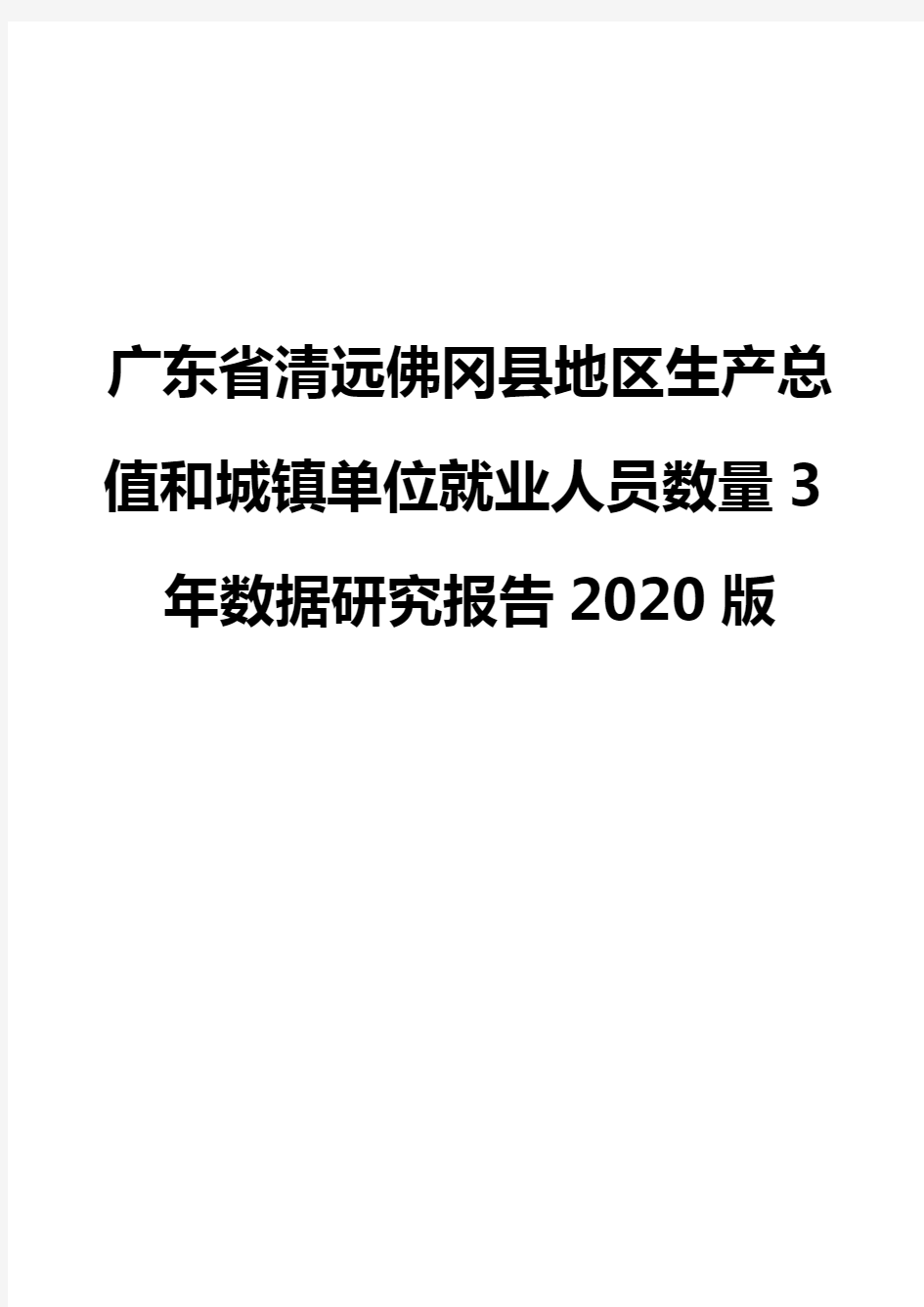 广东省清远佛冈县地区生产总值和城镇单位就业人员数量3年数据研究报告2020版