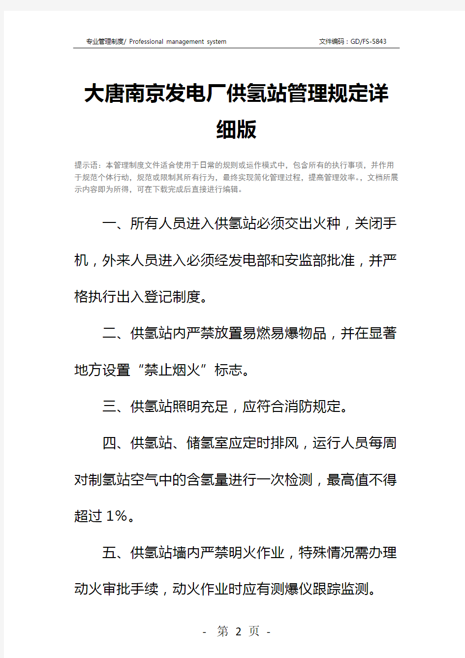 大唐南京发电厂供氢站管理规定详细版