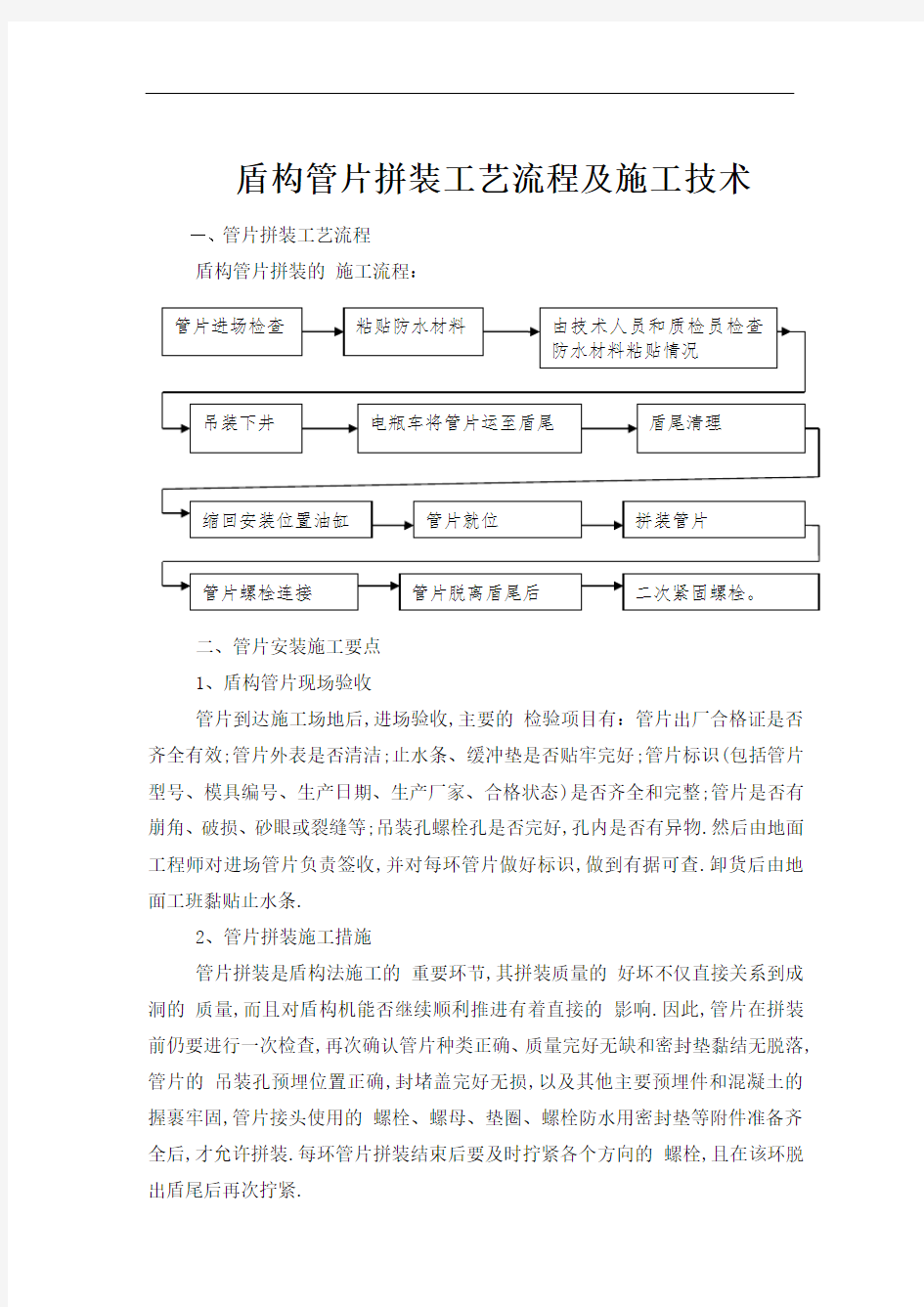 盾构管片拼装工艺流程及施工技术[优秀工程范文]