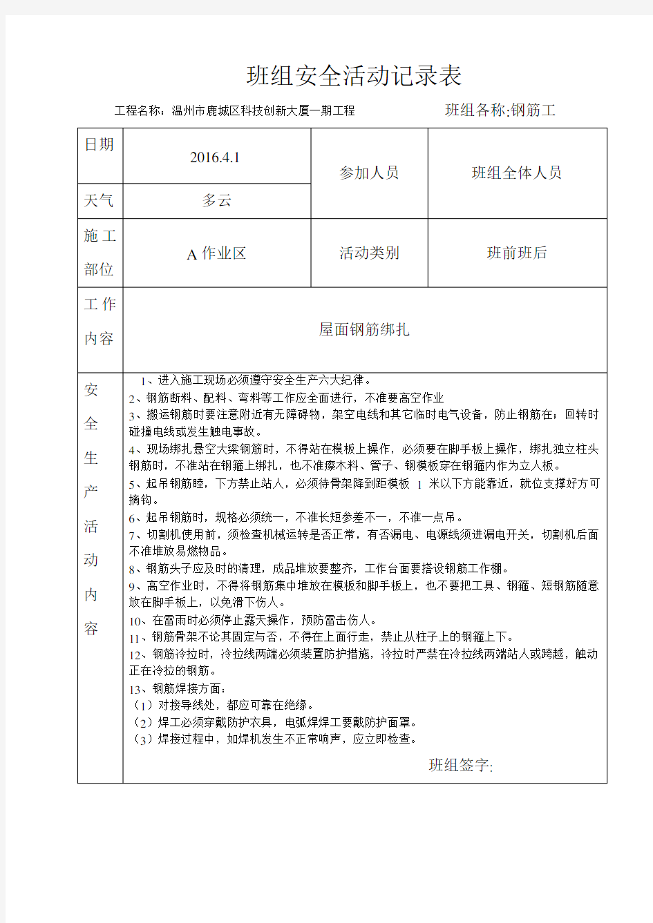 4月份 钢筋工班组安全活动记录表