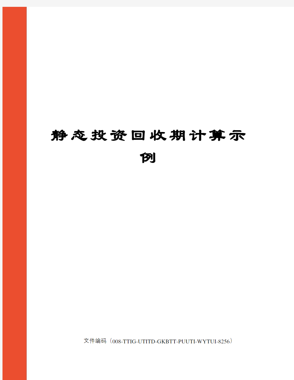 静态投资回收期计算示例