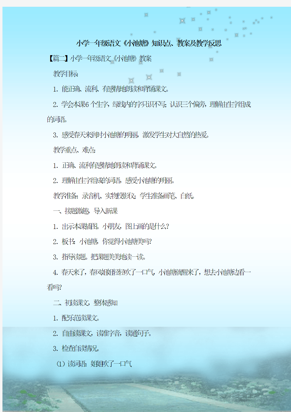 最新整理小学一年级语文《小池塘》知识点、教案及教学反思