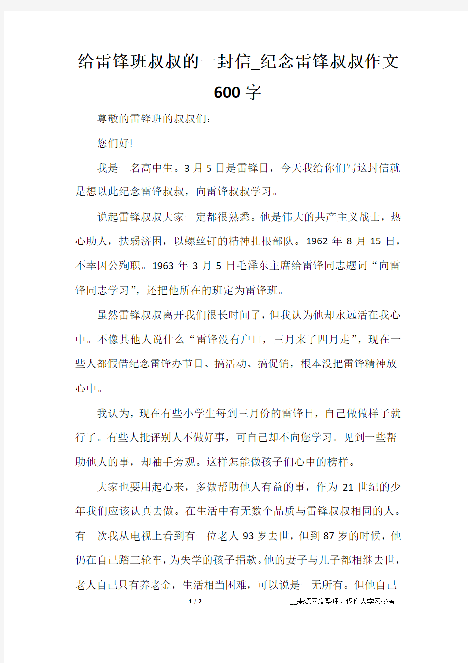 给雷锋班叔叔的一封信_纪念雷锋叔叔作文600字