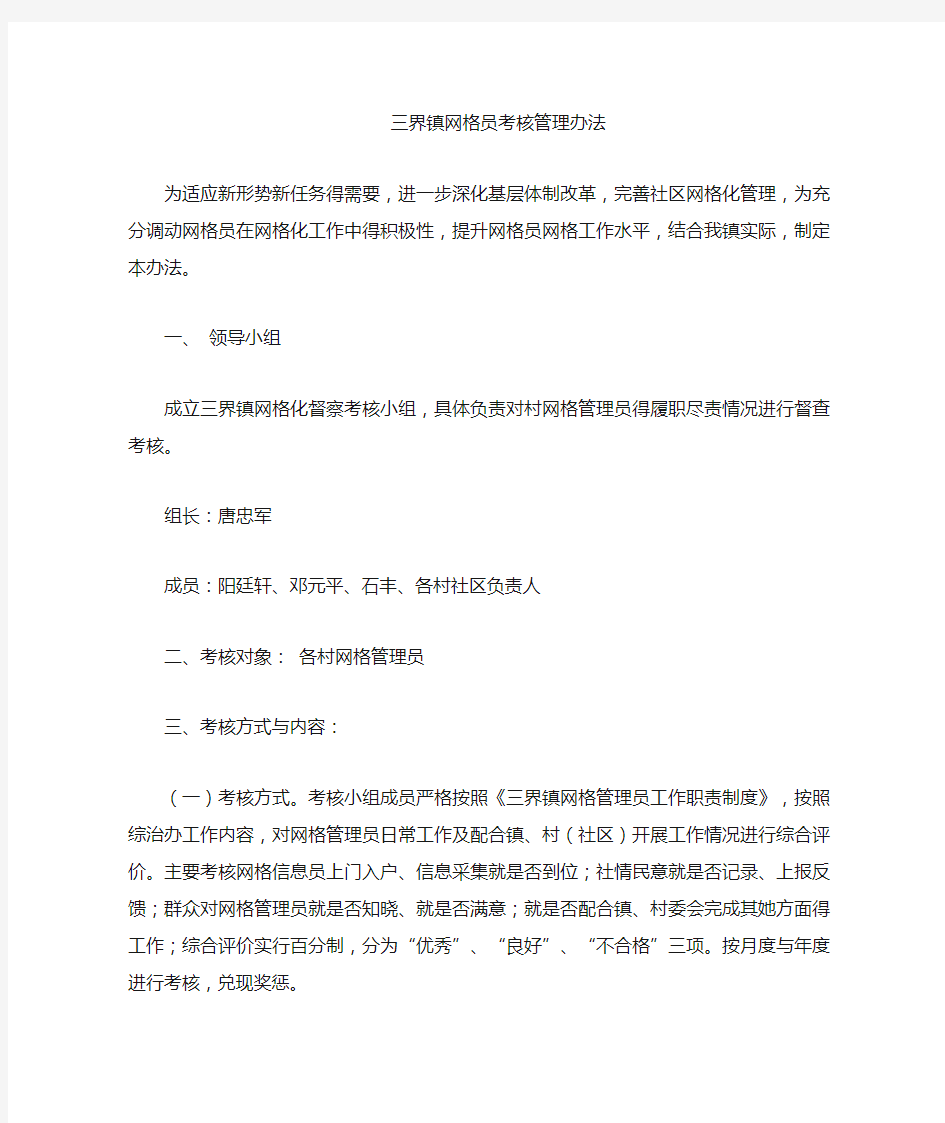 镇网格员考核管理办法