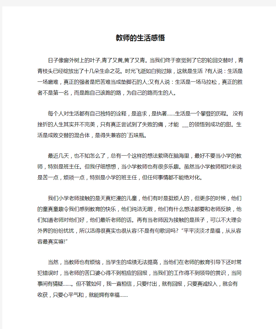 教师的生活感悟