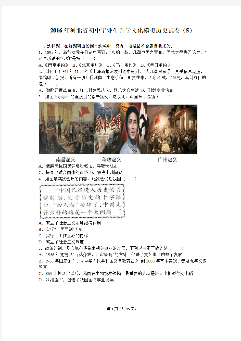 2016年河北省初中毕业生升学文化模拟历史试卷(5)(解析版)