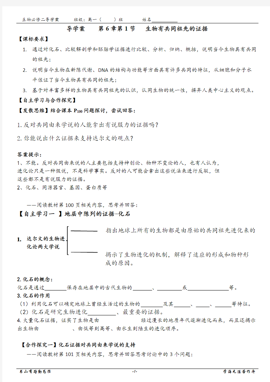 人教版高一生物必修2：第6章第1节 生物有共同祖先的证据 导学案设计有答案