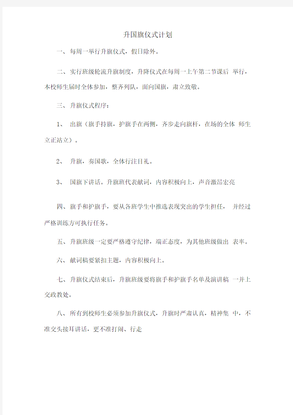 升国旗仪式计划