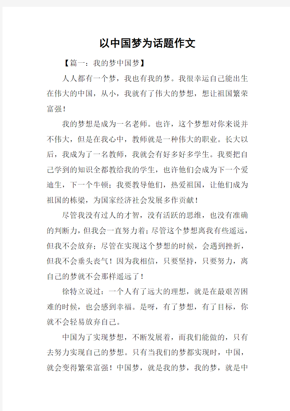 以中国梦为话题作文