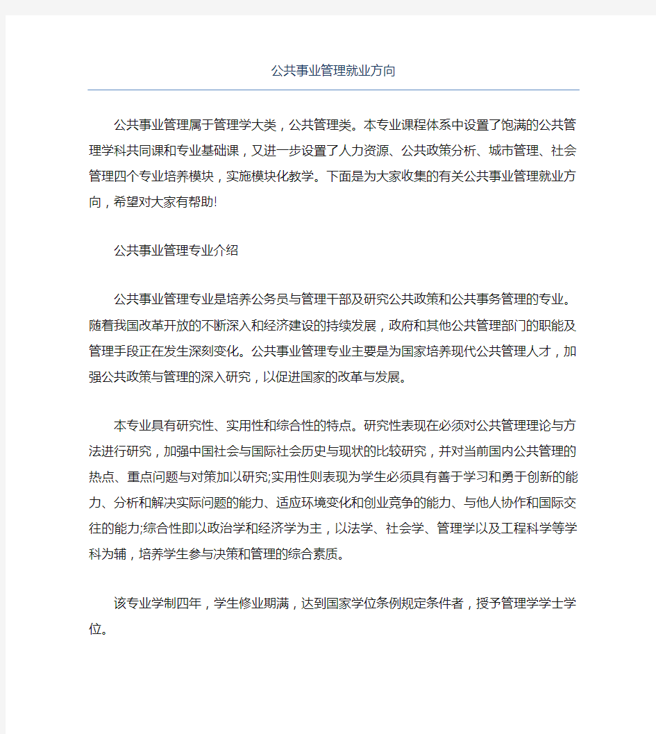 公共事业管理就业方向