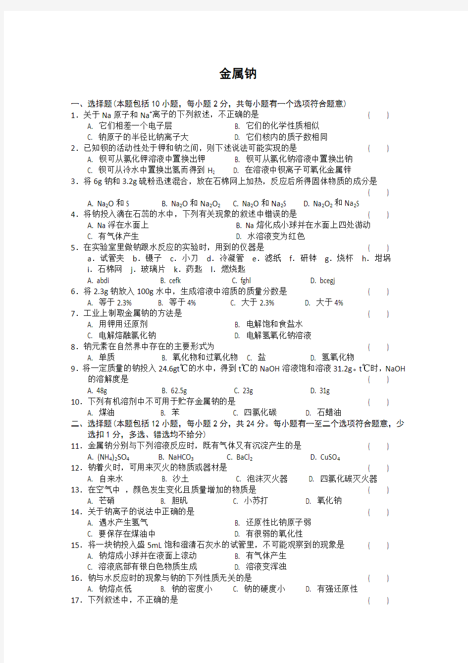 高一化学金属钠测试题.doc