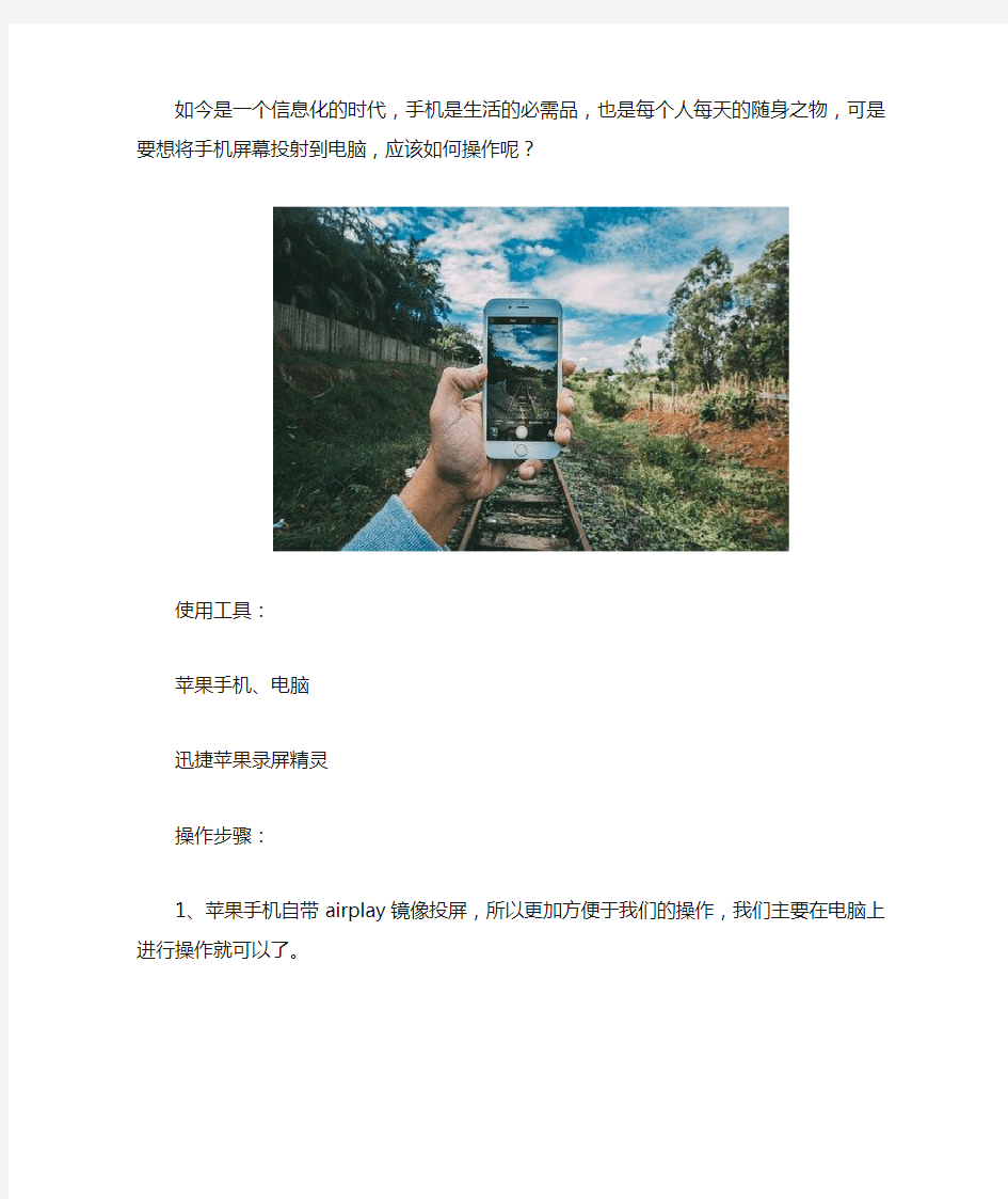 苹果如何实现手机屏幕投射到电脑