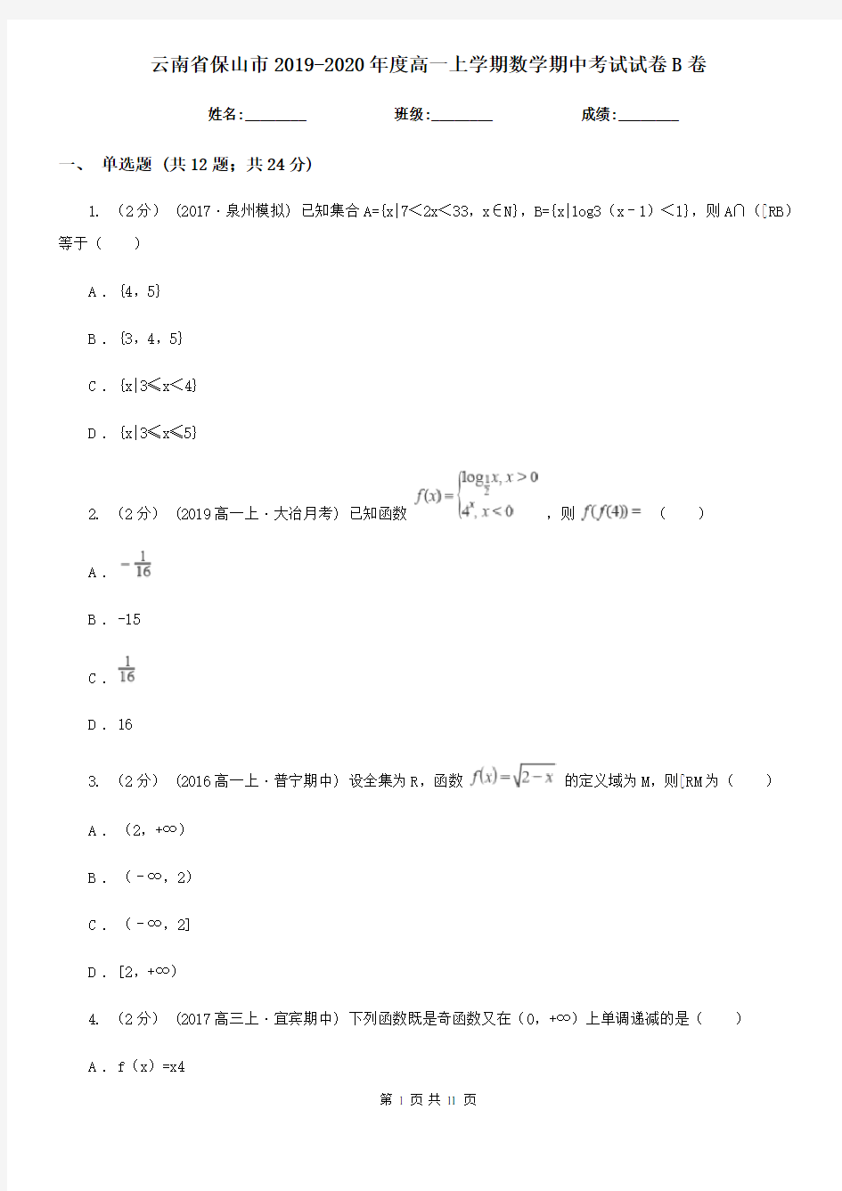 云南省保山市2019-2020年度高一上学期数学期中考试试卷B卷