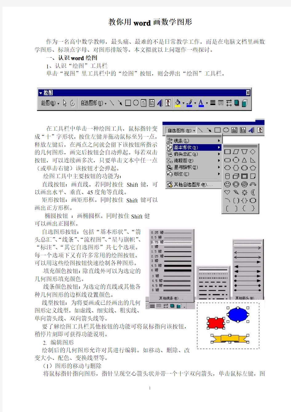 (完整版)教你用word画数学图形