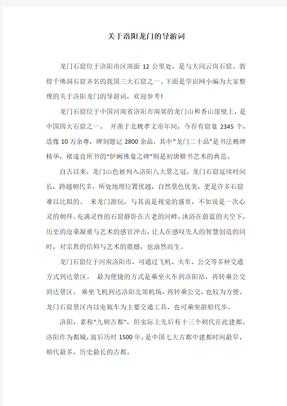 关于洛阳龙门的导游词