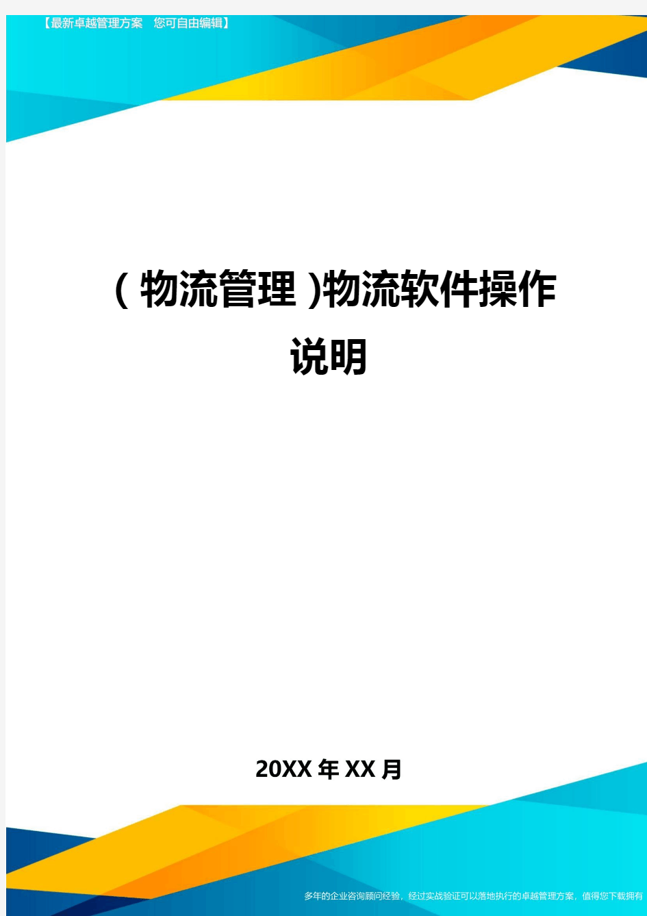 {物流管理}物流软件操作说明