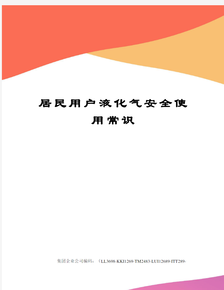 居民用户液化气安全使用常识